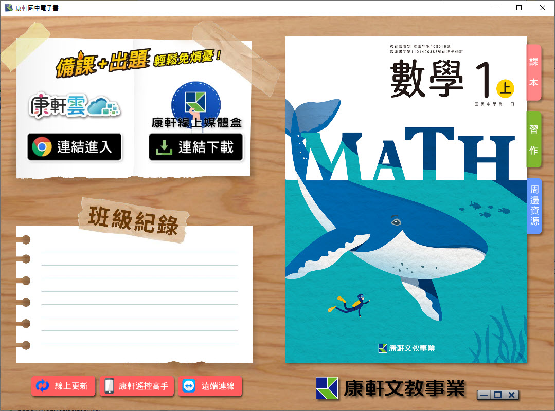 112學年上學期 國中 康軒版 數學電子書 1年級(含課本、習作含解答、教學資源)教學光碟
