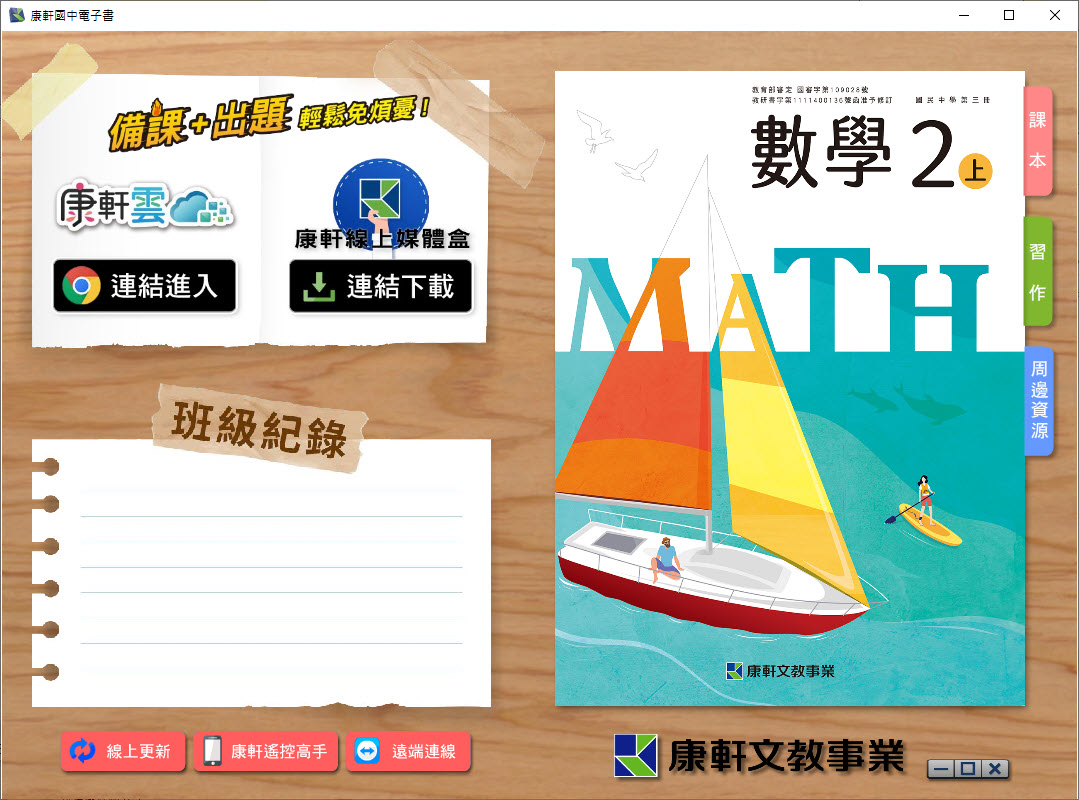112學年上學期 國中 康軒版 數學電子書 2年級(含課本、習作含解答、教學資源)教學光碟