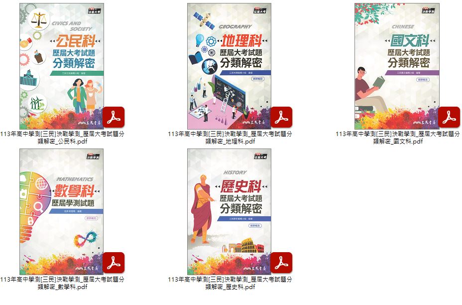 113年高中學測[龍騰]考前攻略 分科測驗 + [三民]決戰學測 歷屆大考試題分類解密 講義光碟