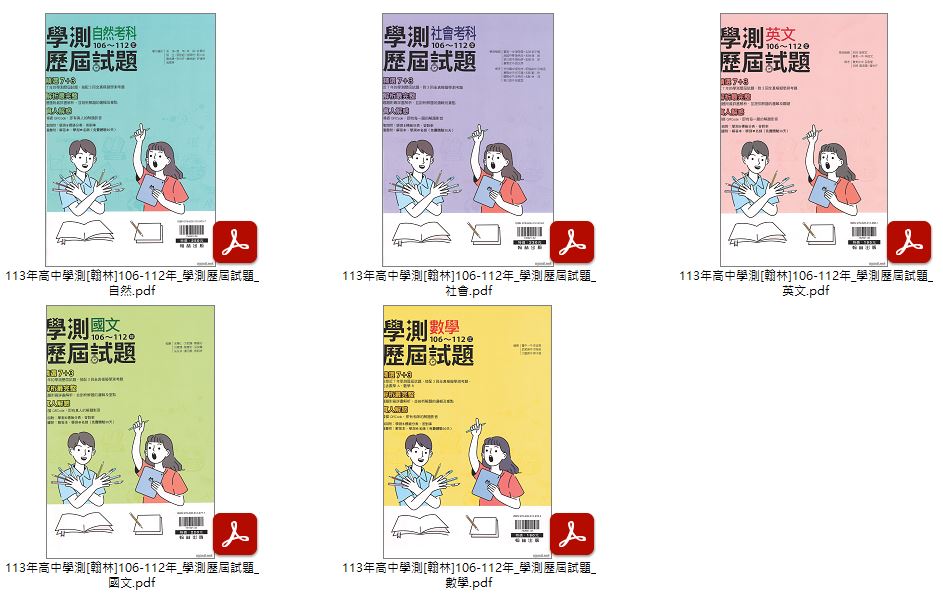 113年高中學測[南一]完勝學測 + 透視學測 英文 + [翰林]106-112年 學測歷屆試題 講義光碟