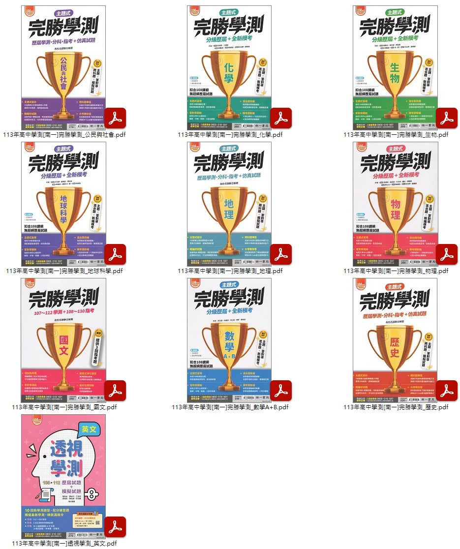 113年高中學測[南一]完勝學測 + 透視學測 英文 + [翰林]106-112年 學測歷屆試題 講義光碟
