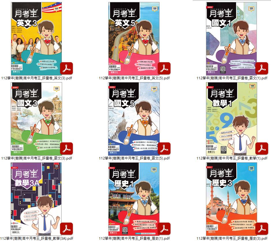 112學年上學期[龍騰]高中月考王 評量卷 1-3年級 卷類光碟