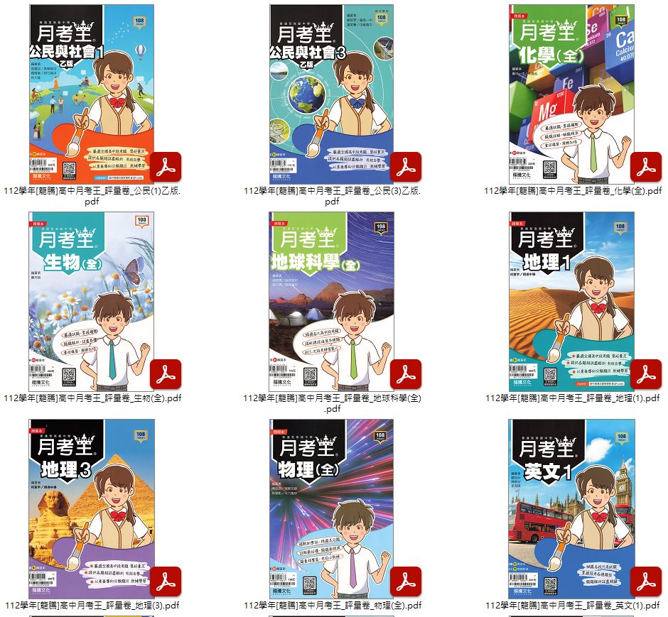 112學年上學期[龍騰]高中月考王 評量卷 1-3年級 卷類光碟