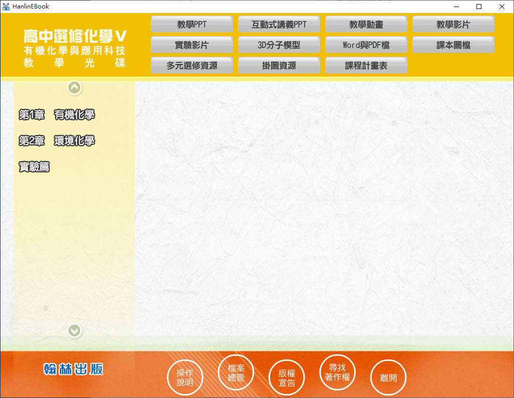 112學年 高中 翰林版 選修化學(V) 教學光碟