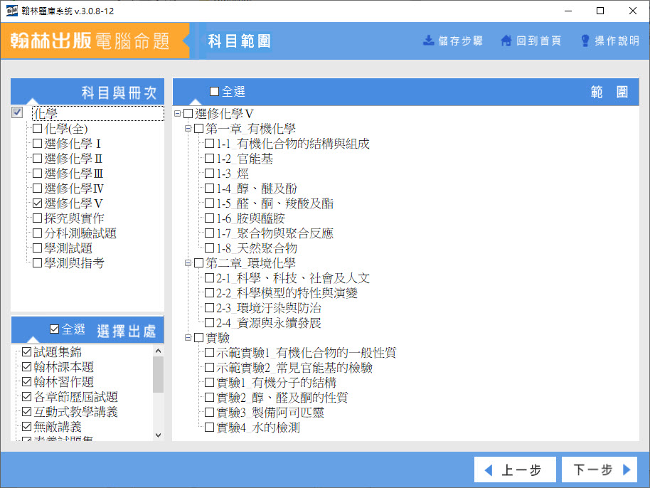 112學年上學期 高中命題光碟 翰林版 化學科(全、選修I、選修II、選修III、選修IV、選修V、探究與實作、分科測驗試題、學測試題、學測與指考)(108課綱、無敵版) 題庫光碟