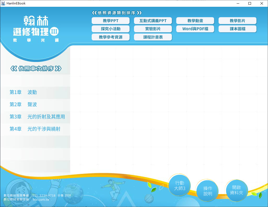 112學年 高中 翰林版 選修物理(III) 教學光碟
