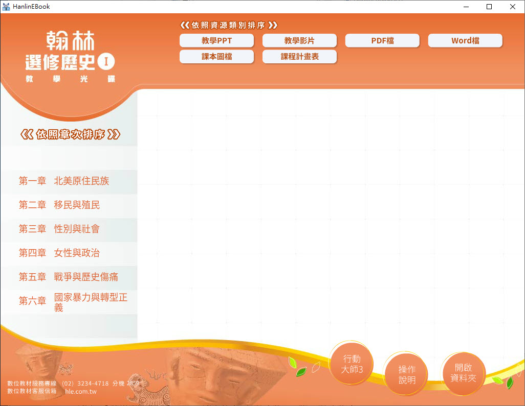 112學年 高中 翰林版 選修歷史(I) 教學光碟