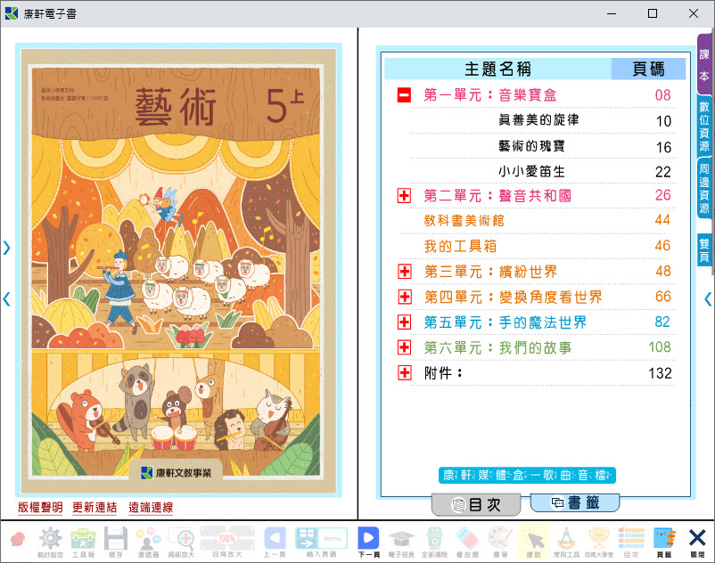 112學年上學期 國小 康軒版 藝術與人文電子書 5年級(含課本)教學光碟