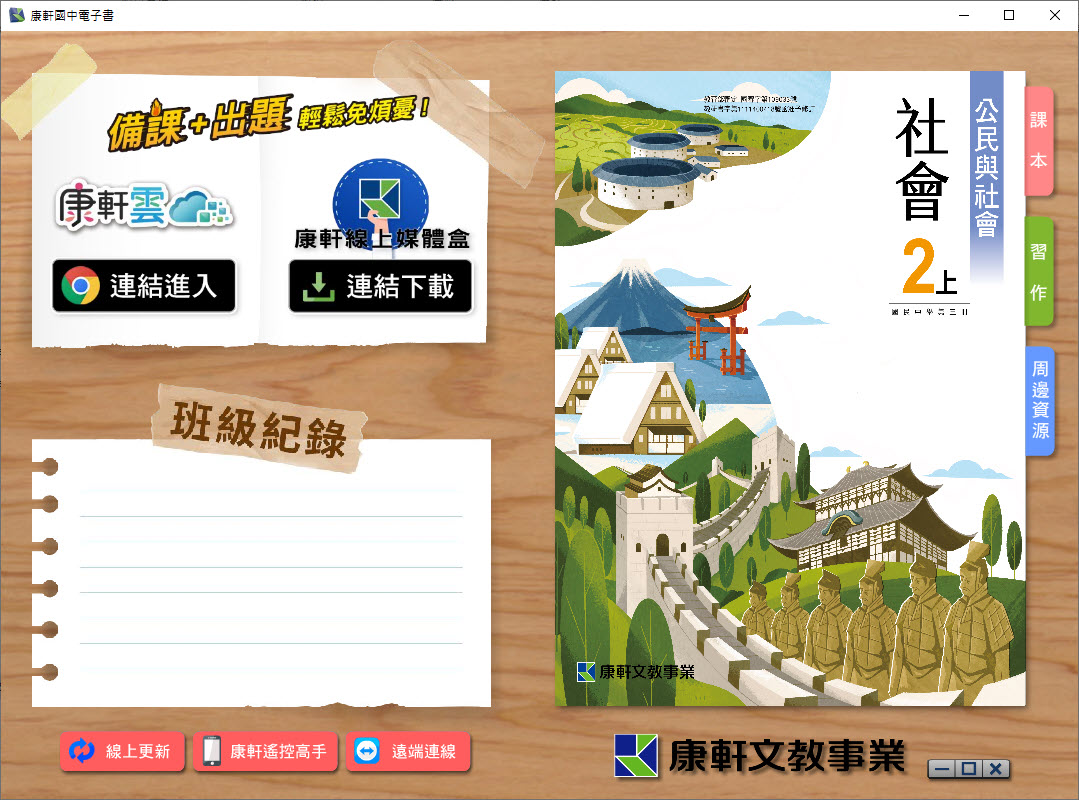 112學年上學期 國中 康軒版 公民電子書 2年級(含課本、習作含解答、教學資源)教學光碟