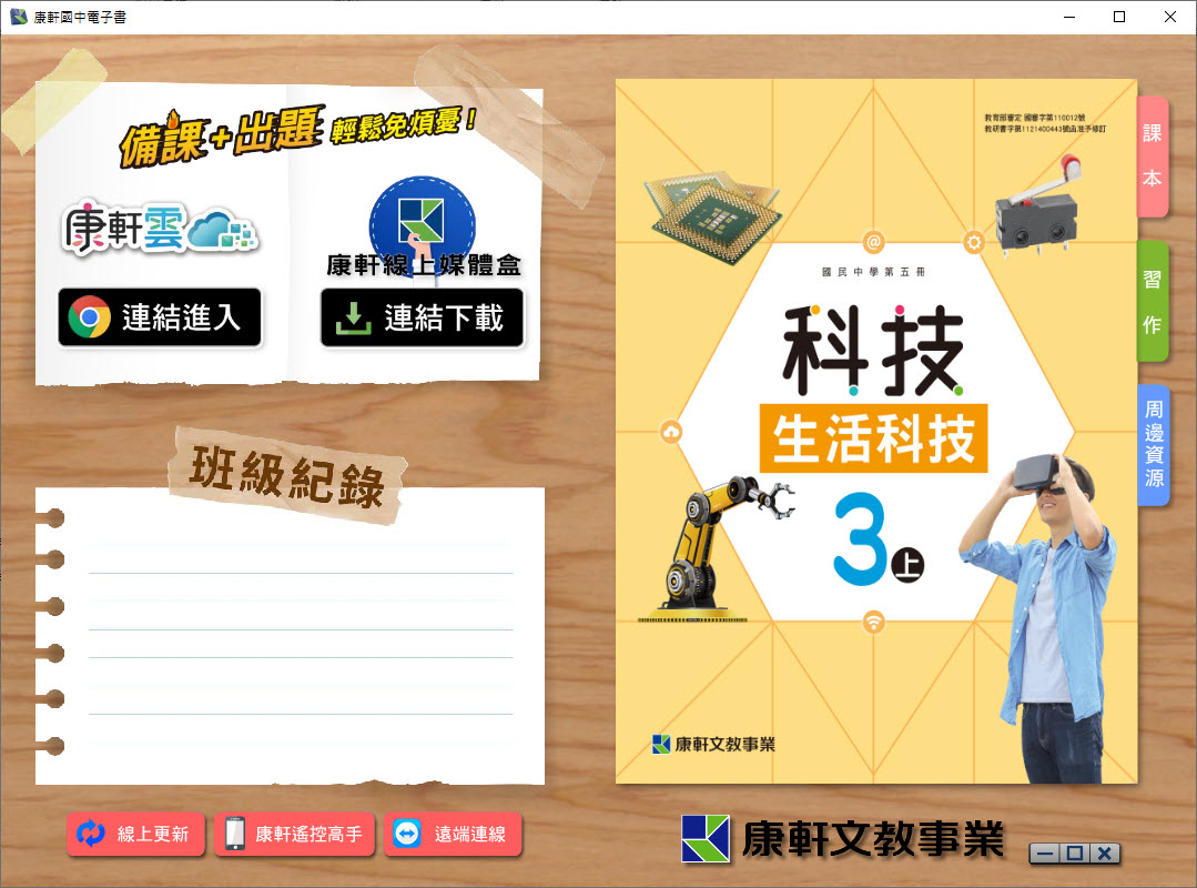 112學年上學期 國中 康軒版 生活科技電子書 3年級(含課本、習作含解答、教學資源)教學光碟
