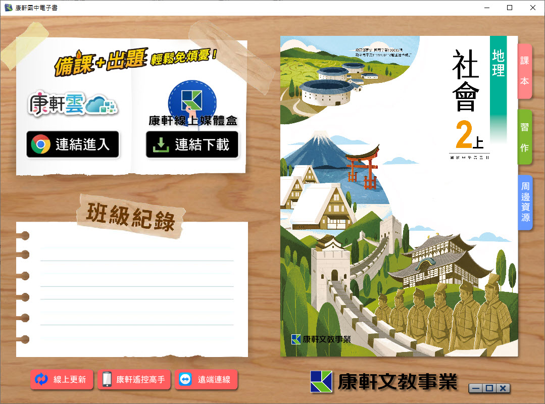 112學年上學期 國中 康軒版 地理電子書 2年級(含課本、習作含解答、教學資源)教學光碟