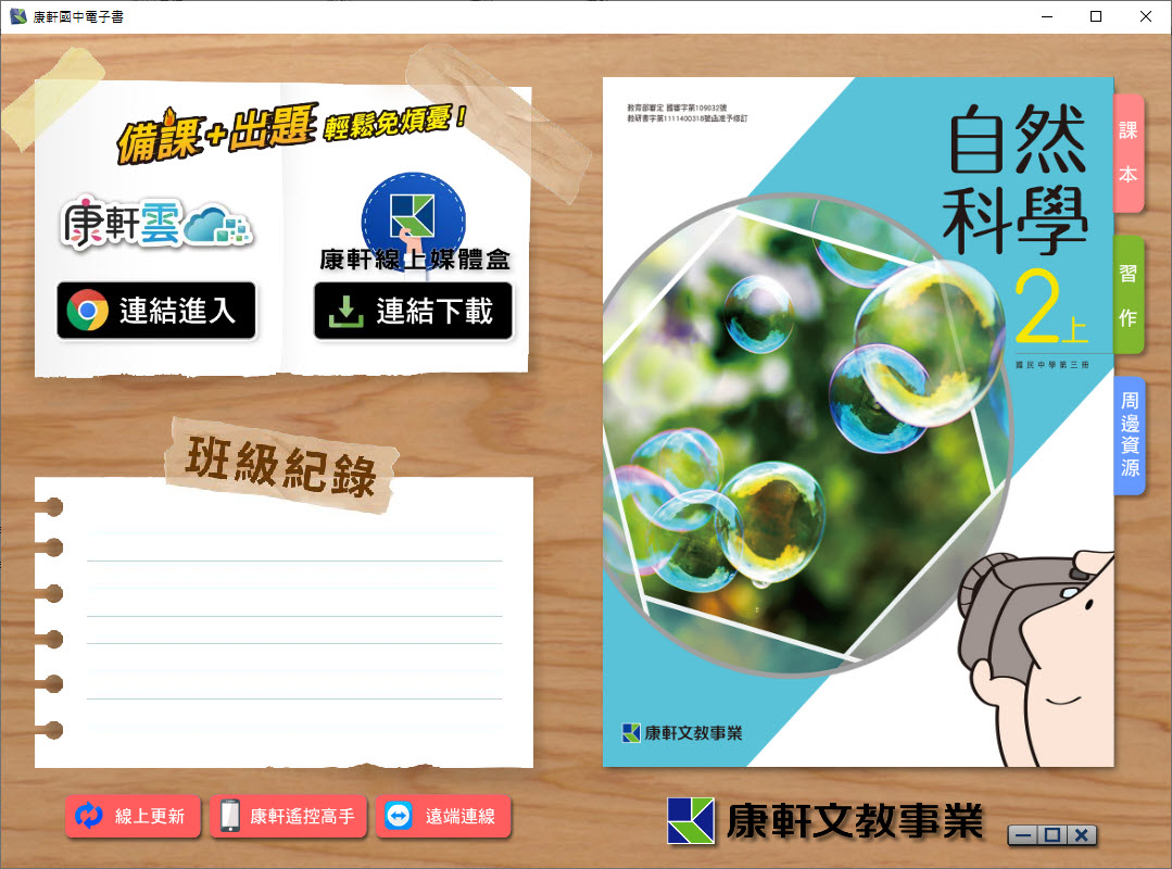 112學年上學期 國中 康軒版 自然電子書 2年級(含課本、活動紀錄簿含解答、教學資源)教學光碟