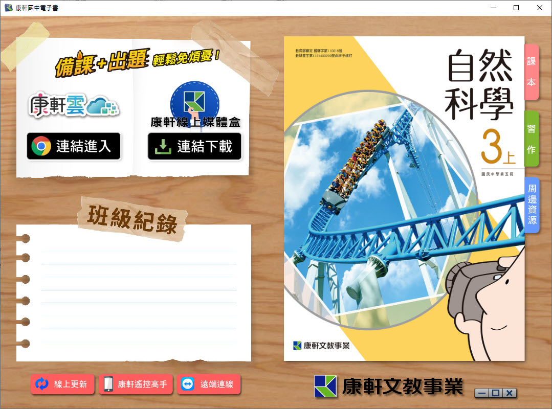 112學年上學期 國中 康軒版 自然電子書 3年級(含課本、活動紀錄簿含解答、教學資源)教學光碟