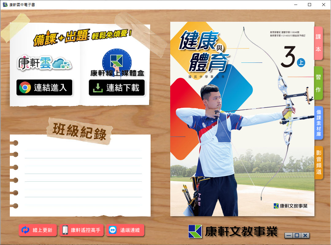 112學年上學期 國中 康軒版 健康與體育電子書 3年級(含課本、習作含解答、教學資源)教學光碟