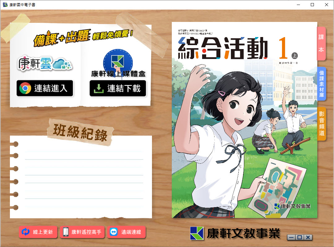 112學年上學期 國中 康軒版 綜合活動電子書 1年級(含課本、教學資源)教學光碟