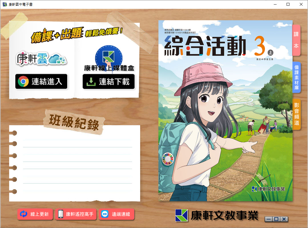112學年上學期 國中 康軒版 綜合活動電子書 3年級(含課本、教學資源)教學光碟