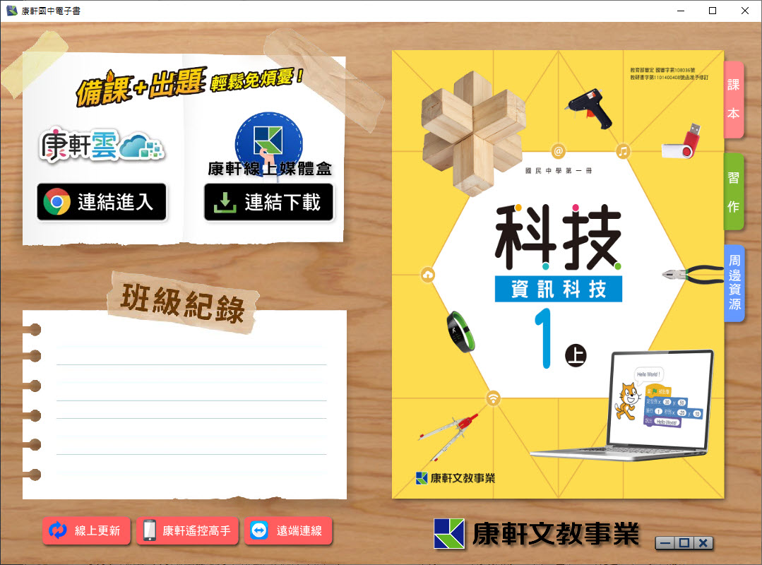 112學年上學期 國中 康軒版 資訊科技電子書 1年級(含課本、習作含解答、教學資源)教學光碟