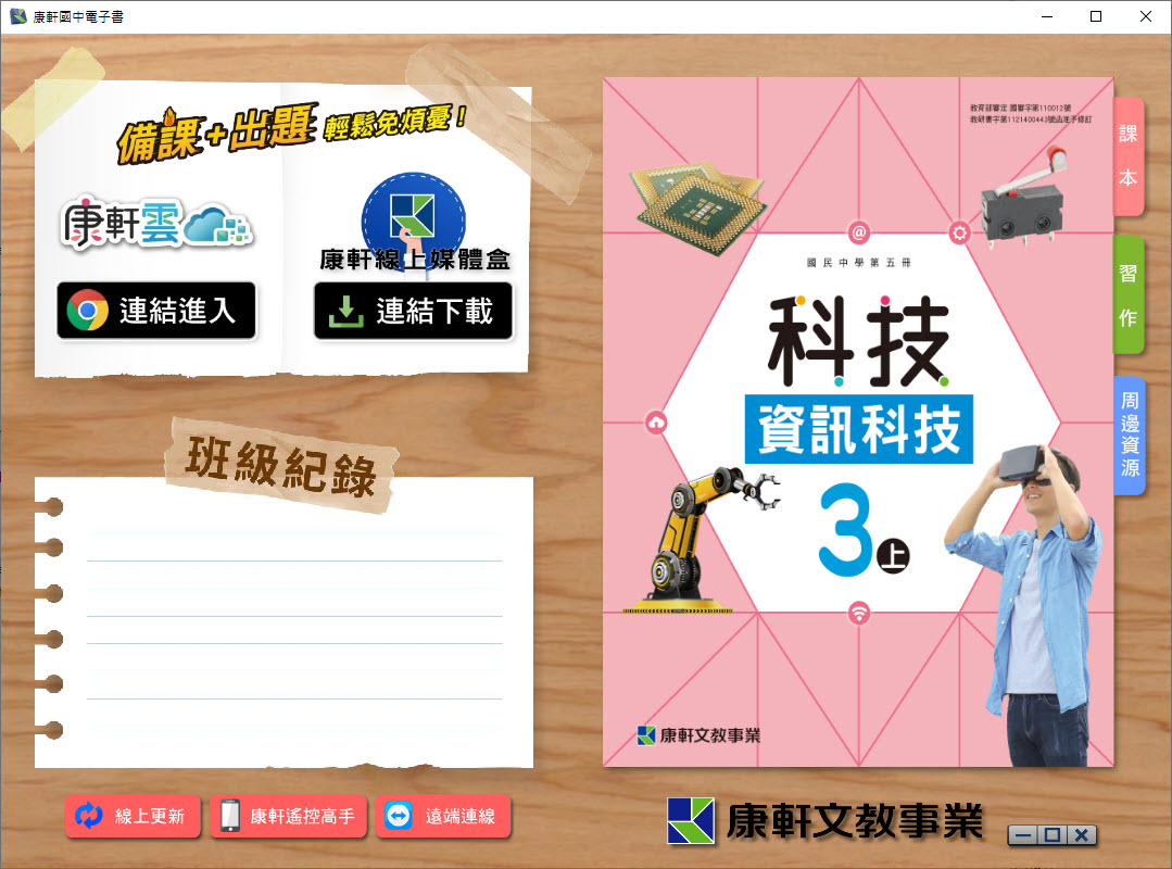 112學年上學期 國中 康軒版 資訊科技電子書 3年級(含課本、習作含解答、教學資源)教學光碟