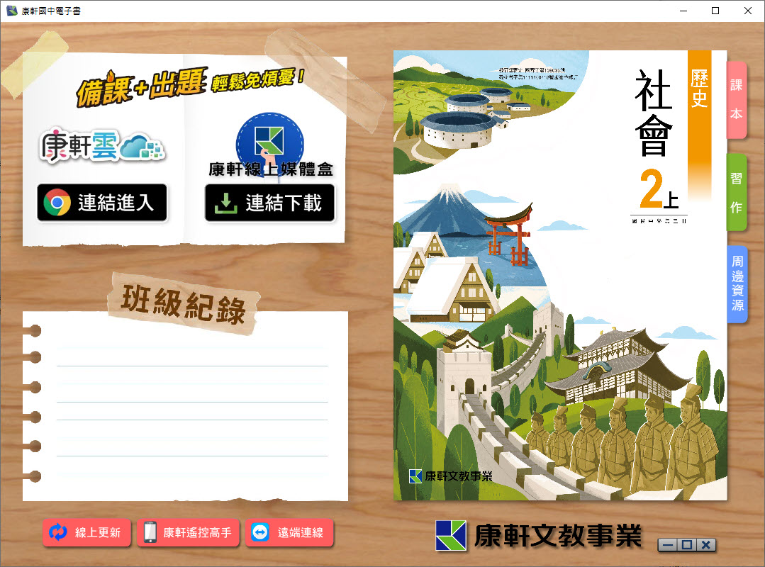 112學年上學期 國中 康軒版 歷史電子書 2年級(含課本、習作含解答、教學資源)教學光碟