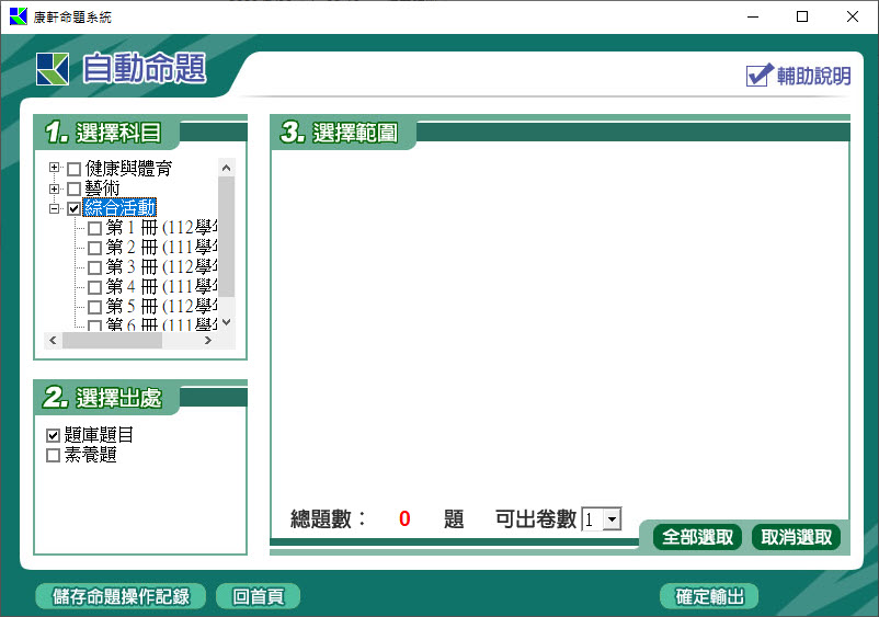 112學年上學期 國中命題光碟 康軒版 1-3年級 全科目、全領域(108課綱)題庫光碟合輯版(2片裝)