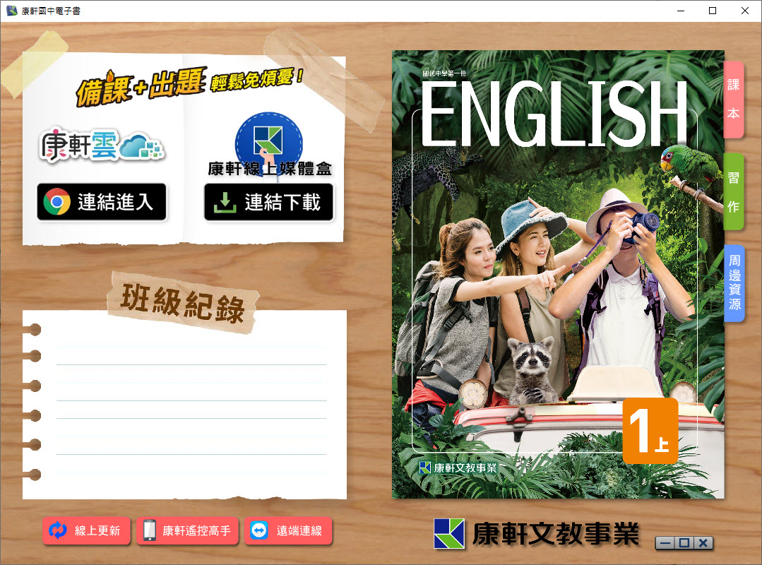 112學年上學期 國中 康軒版 英語電子書 1年級(含課本、習作含解答、教學資源)教學光碟