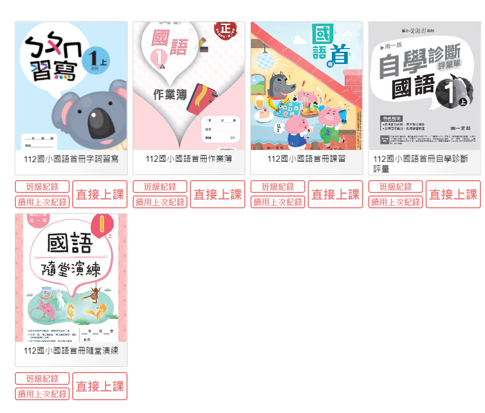 112學年上學期 國小 南一版 國語首冊電子書(含課本、習作含解答、隨堂練習、作業簿含解答、自學診斷評量)教學光碟