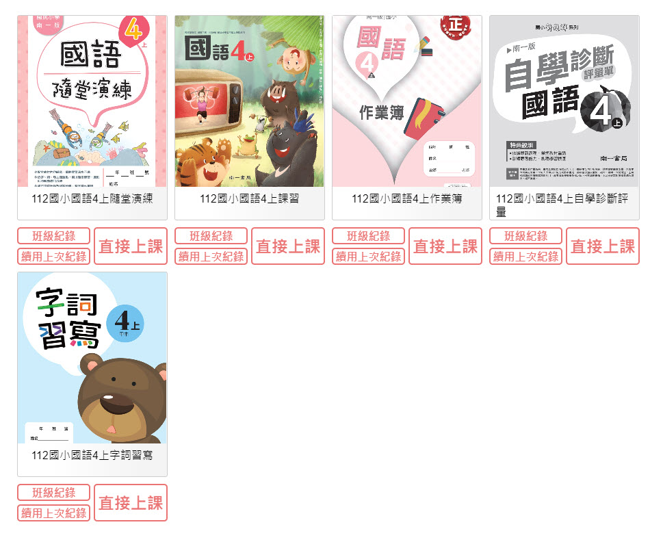 112學年上學期 國小 南一版 國語電子書 4年級(含課本、習作含解答、隨堂練習、作業簿含解答、自學診斷評量)教學光碟