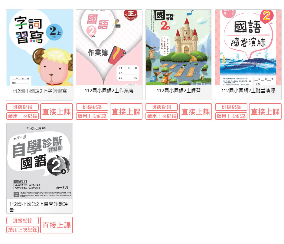 112學年上學期 國小 南一版 國語電子書 2年級(含課本、習作含解答、隨堂練習、作業簿含解答、自學診斷評量)教學光碟