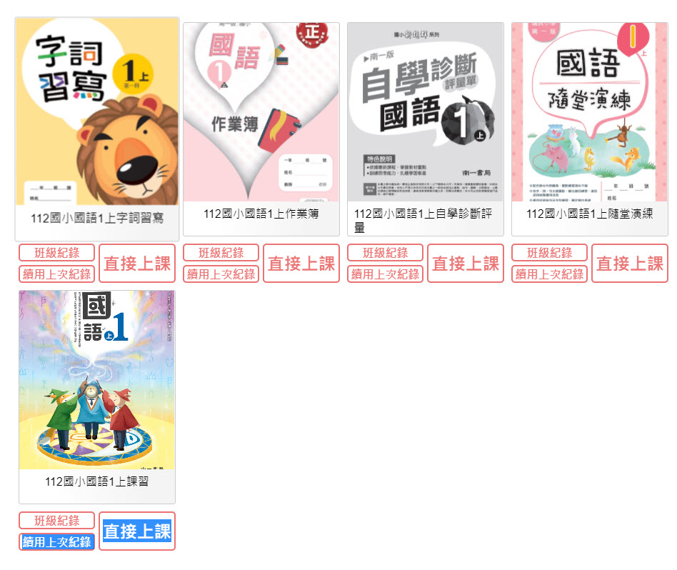 112學年上學期 國小 南一版 國語電子書 1年級(含課本、習作含解答、隨堂練習、作業簿含解答、自學診斷評量)教學光碟