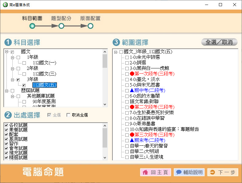 112學年上學期 國中命題光碟 南一版 1-3年級 國文(108課綱) 題庫光碟