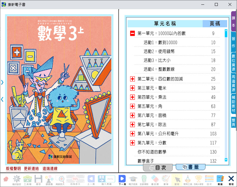 112學年上學期 國小 康軒版 數學電子書 3年級(含課本、習作含解答、教學資源)教學光碟