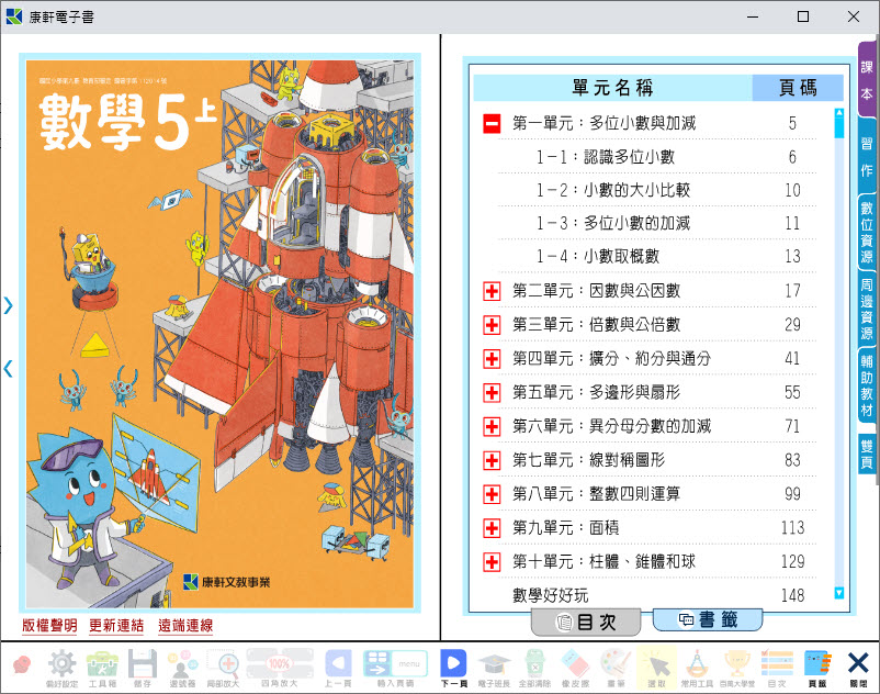 112學年上學期 國小 康軒版 數學電子書 5年級(含課本、習作含解答、教學資源)教學光碟