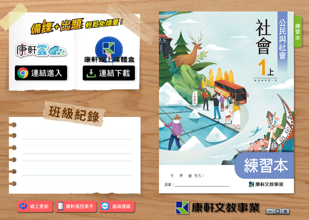 112學年上學期 國中 康軒版 公民 練習本電子書 1年級 教學光碟