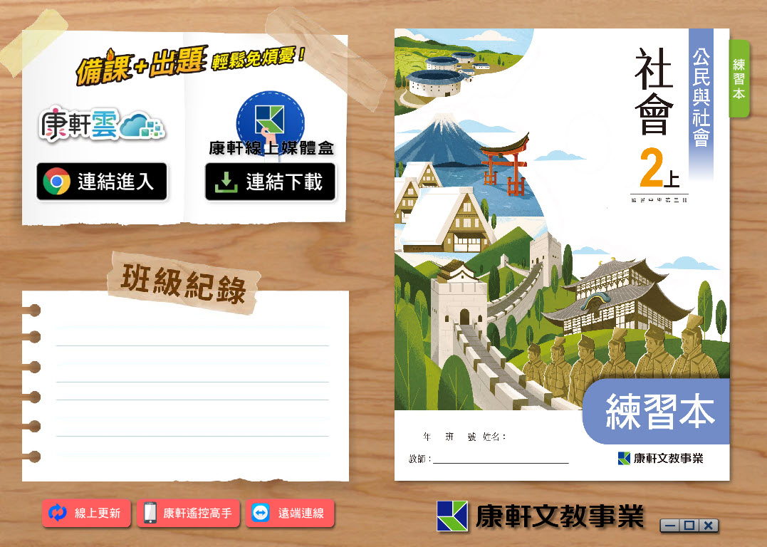 112學年上學期 國中 康軒版 公民 練習本電子書 2年級 教學光碟