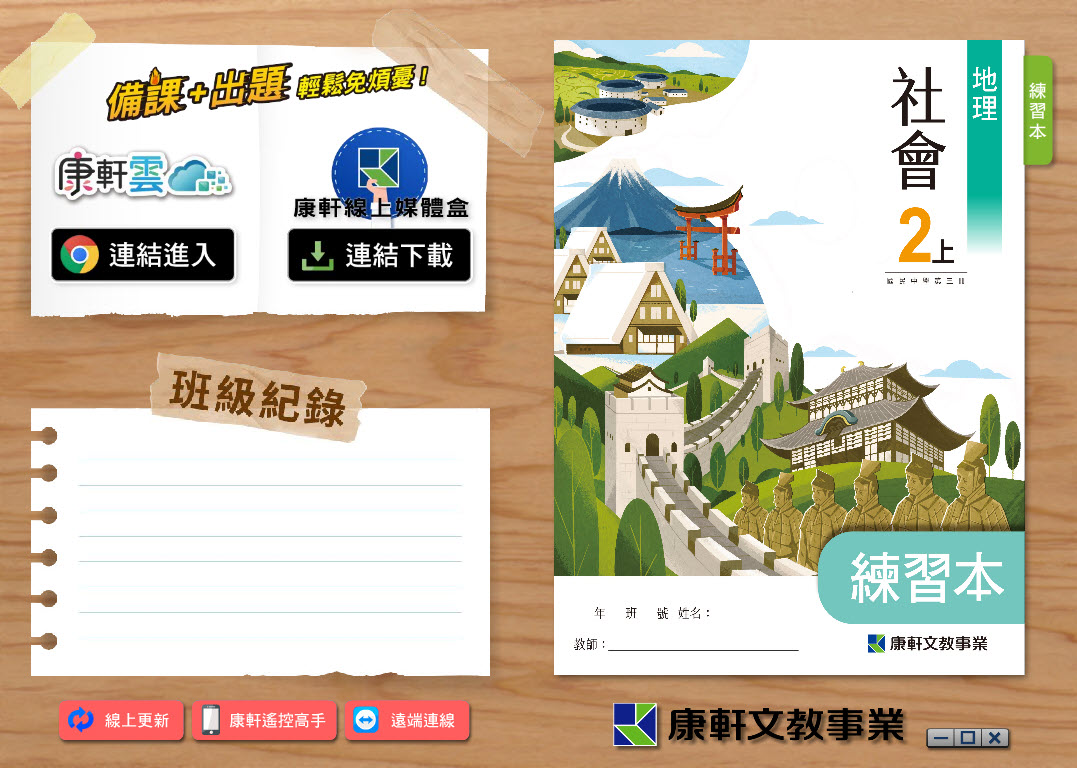 112學年上學期 國中 康軒版 地理 練習本電子書 2年級 教學光碟