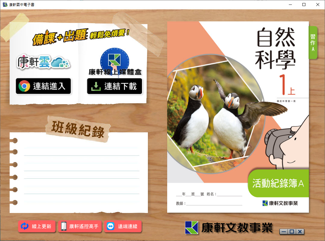 112學年上學期 國中 康軒版 自然 活動記錄簿A 電子書 1年級 教學光碟