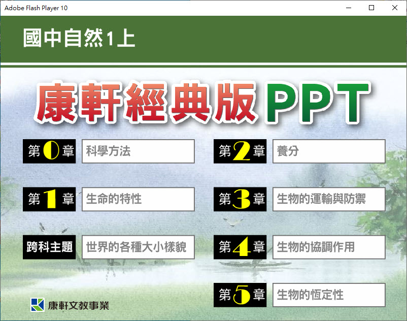 112學年上學期 國中 康軒版 自然PPT 經典版 1年級(教學輔助資源) 教學光碟