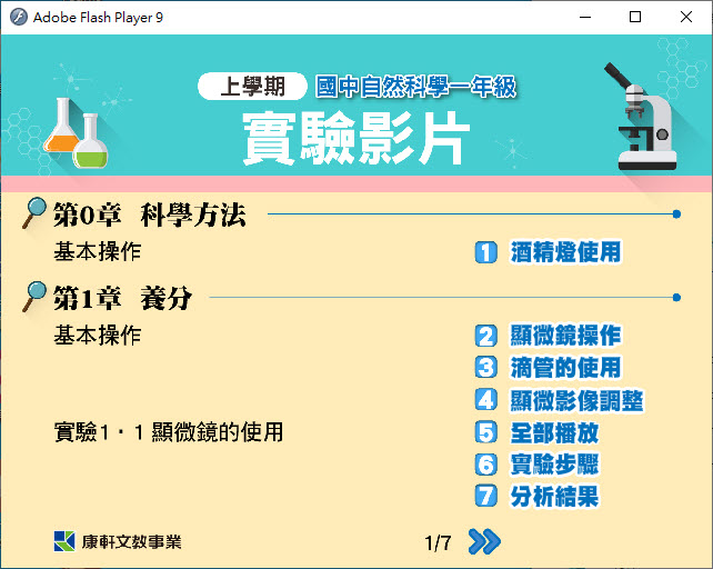 112學年上學期 國中 康軒版 自然 實驗影片 1年級 教學光碟