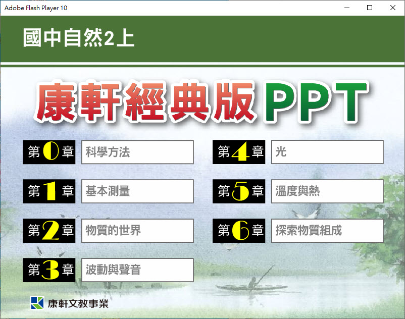 112學年上學期 國中 康軒版 自然PPT 經典版 2年級(教學輔助資源) 教學光碟