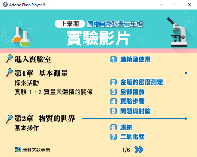 112學年上學期 國中 康軒版 自然 實驗影片 2年級 教學光碟