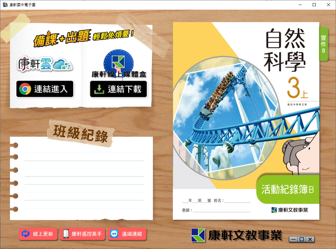 112學年上學期 國中 康軒版 自然 活動記錄簿B 電子書 3年級 教學光碟