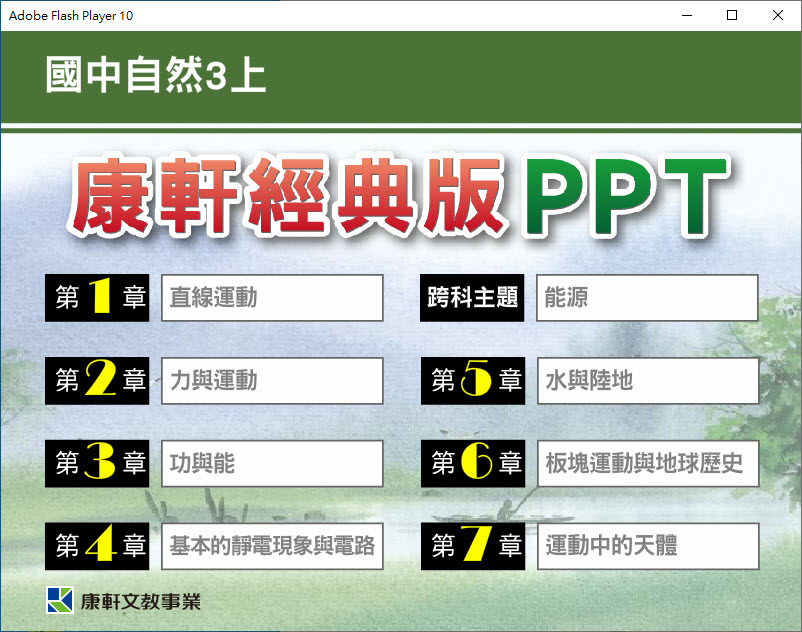 112學年上學期 國中 康軒版 自然PPT 經典版 3年級(教學輔助資源) 教學光碟