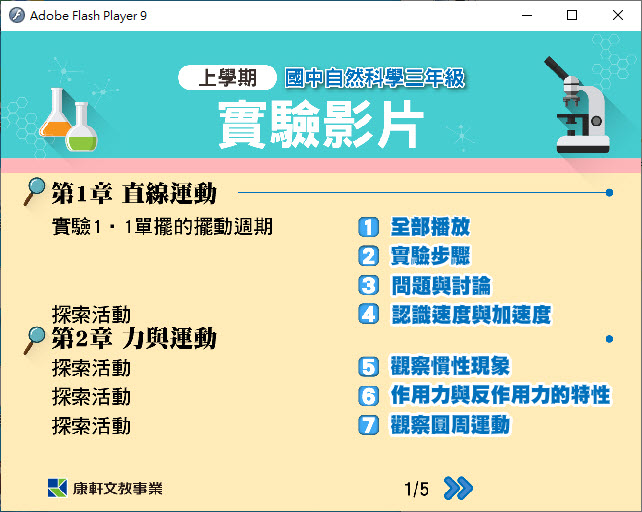 112學年上學期 國中 康軒版 自然 實驗影片 3年級 教學光碟