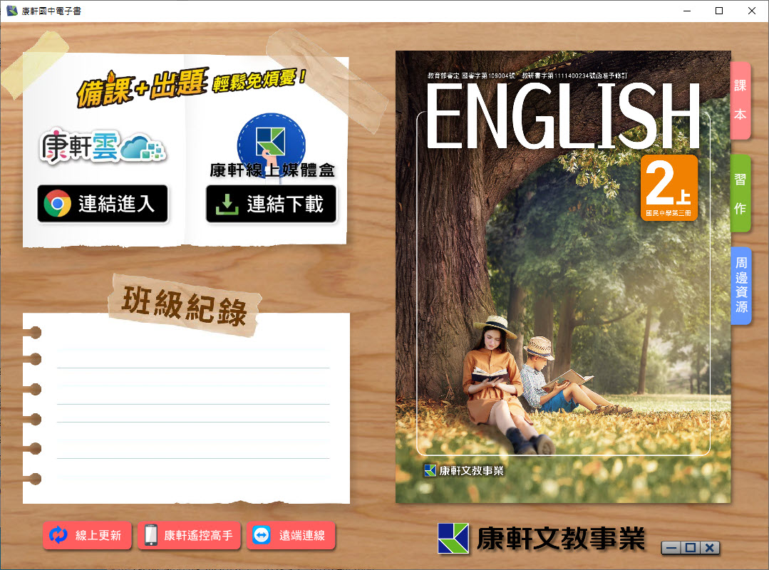 112學年上學期 國中 康軒版 英語電子書 2年級(含課本、習作含解答、教學資源)教學光碟
