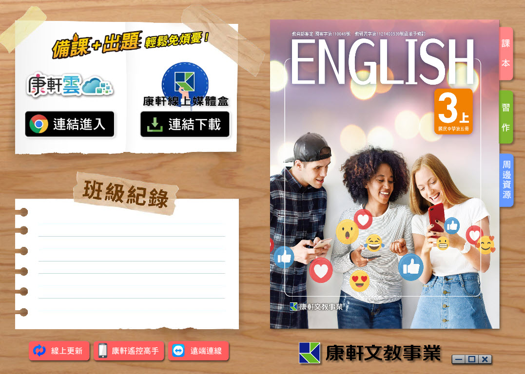 112學年上學期 國中 康軒版 英語電子書 3年級(含課本、習作含解答、教學資源)教學光碟