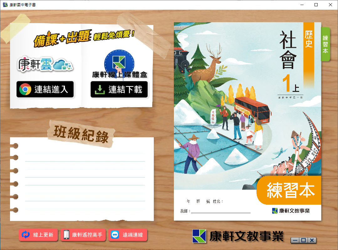 112學年上學期 國中 康軒版 歷史 練習本電子書 1年級 教學光碟