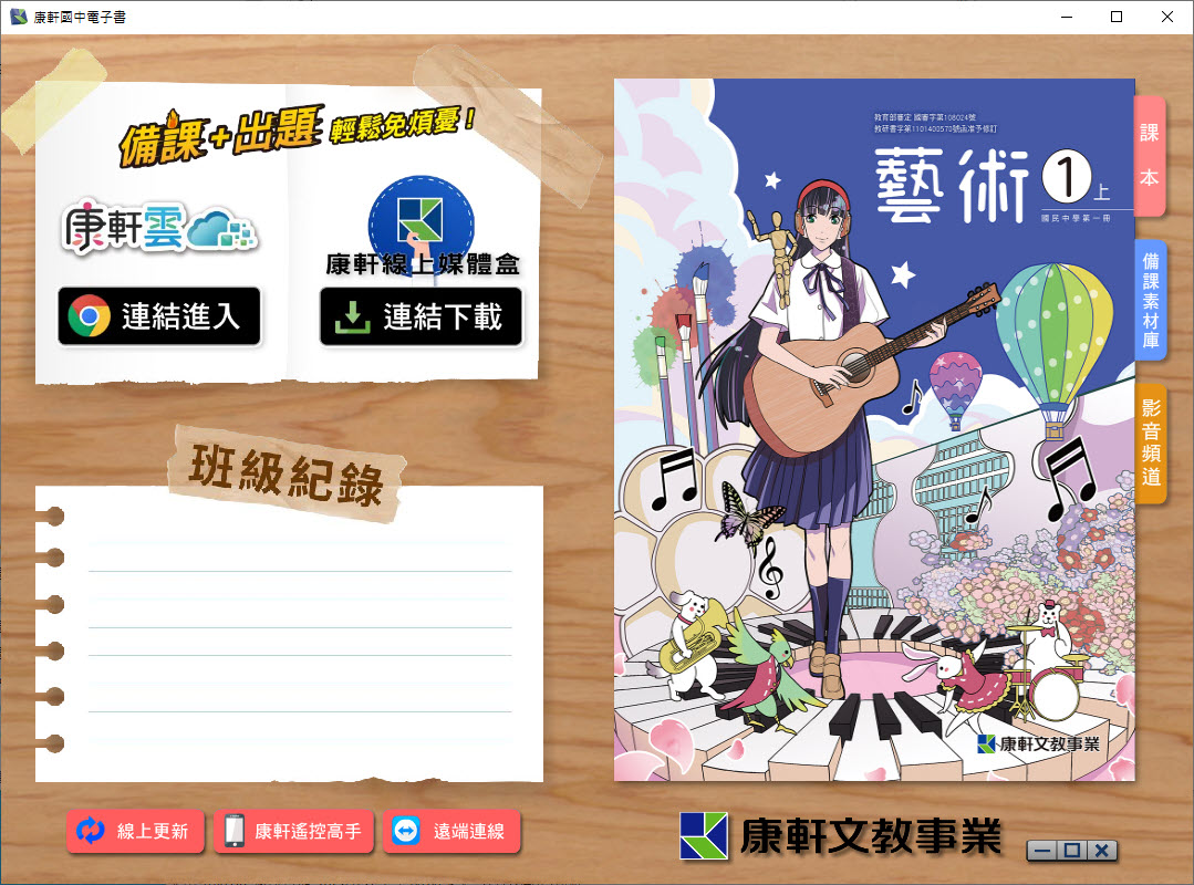 112學年上學期 國中 康軒版 藝術電子書 1年級(含課本、教學資源)教學光碟