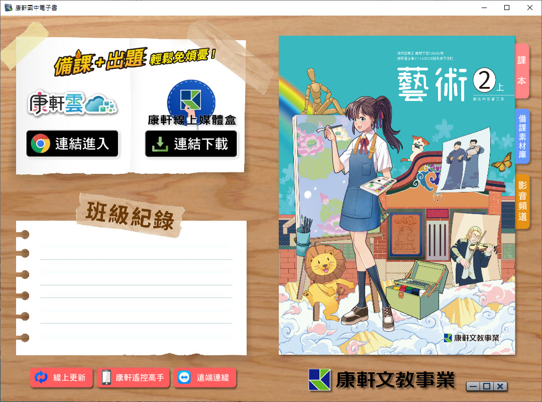 112學年上學期 國中 康軒版 藝術電子書 2年級(含課本、教學資源)教學光碟