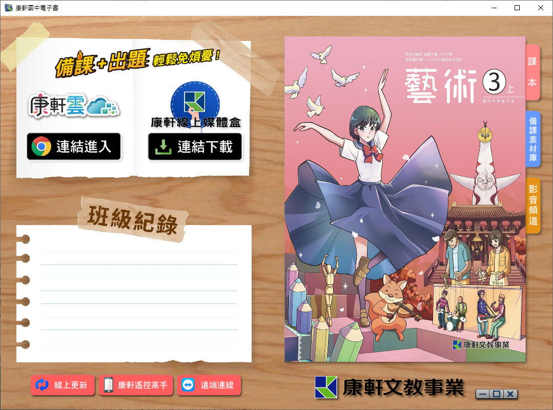 112學年上學期 國中 康軒版 藝術電子書 3年級(含課本、教學資源)教學光碟