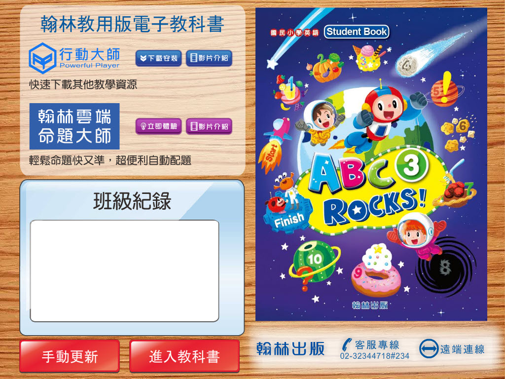 112學年上學期 國小 翰林版 英語電子書 ABC Rocks! 第3冊(含課本、習作含解答) 教學光碟